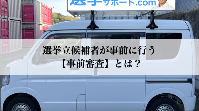 選挙カーレンタル＆現役議員によるフルサポート！選挙サポート.com