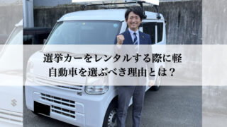 選挙カーレンタル＆現役議員によるフルサポート！選挙サポート.com